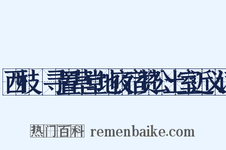 西枝邨寻置草堂地夜宿赞公土室近义词是什么意思的图片